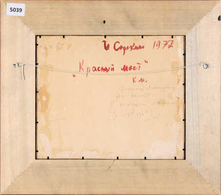 Сорокин Иван Васильевич. Красный мост 